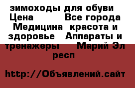 зимоходы для обуви › Цена ­ 100 - Все города Медицина, красота и здоровье » Аппараты и тренажеры   . Марий Эл респ.